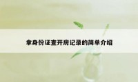 拿身份证查开房记录的简单介绍