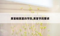 黑客精英篡改学历,黑客学历要求