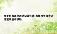 用手机怎么查通话记录移动,怎样用手机查通话记录清单移动