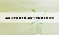 黑客小说网盘下载,黑客小说网盘下载资源