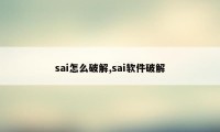 sai怎么破解,sai软件破解