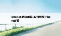 iphone6删除邮箱,如何删除iPhone邮箱