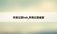 开房记录bak,开房记录被查