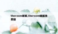 theroom破解,theroom破解免费版