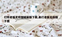 打败老板无敌版破解版下载,暴打老板无敌版下载