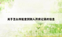 关于怎么样能查到别人开房记录的信息