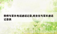 教师与家长电话通话记录,班主任与家长通话记录表