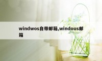 windwos自带邮箱,windous邮箱