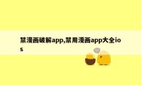 禁漫画破解app,禁用漫画app大全ios