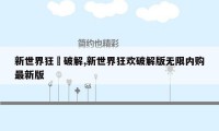 新世界狂歡破解,新世界狂欢破解版无限内购最新版