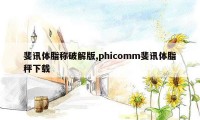 斐讯体脂称破解版,phicomm斐讯体脂秤下载