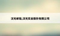 汉光邮箱,汉光实业股份有限公司