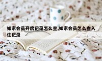 如家会员开房记录怎么查,如家会员怎么查入住记录