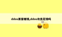 ddos黑客赚钱,ddos攻击花钱吗