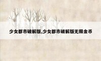 少女都市破解版,少女都市破解版无限金币