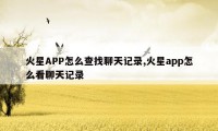 火星APP怎么查找聊天记录,火星app怎么看聊天记录