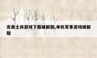 完美士兵游戏下载破解版,单机军事游戏破解版