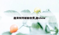 趣演如何破解收费,趣show