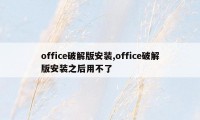 office破解版安装,office破解版安装之后用不了