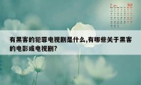 有黑客的犯罪电视剧是什么,有哪些关于黑客的电影或电视剧?