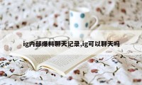 ig内部爆料聊天记录,ig可以聊天吗