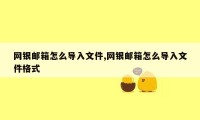 网银邮箱怎么导入文件,网银邮箱怎么导入文件格式