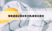 客舱通话记录仪多少钱,舱音记录仪