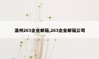 温州263企业邮箱,263企业邮箱公司