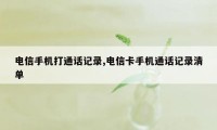 电信手机打通话记录,电信卡手机通话记录清单