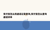 支付宝怎么找通话记录查询,支付宝怎么查询通话详单