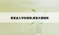 黑客进入学校视频,黑客大赛视频