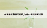 每天睡后翻聊天记录,为什么会翻聊天记录