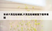 安卓六发左轮破解,六发左轮破解版下载苹果版