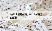 twitch账号邮箱,twitch邮箱怎么注册