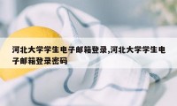 河北大学学生电子邮箱登录,河北大学学生电子邮箱登录密码