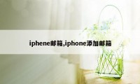 iphene邮箱,iphone添加邮箱