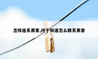 怎样连系黑客,终于知道怎么联系黑客