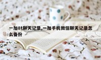 一加8t聊天记录,一加手机微信聊天记录怎么备份