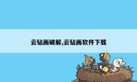 云钻画破解,云钻画软件下载