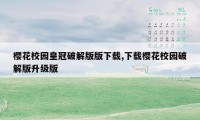 樱花校园皇冠破解版版下载,下载樱花校园破解版升级版