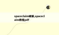 spaceclaim破解,spaceclaim教程pdf