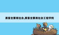 黑客主要用社会,黑客主要用社会工程学院