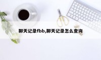 聊天记录fbb,聊天记录怎么查询