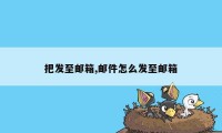 把发至邮箱,邮件怎么发至邮箱