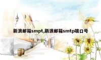 新浪邮箱smpt,新浪邮箱smtp端口号