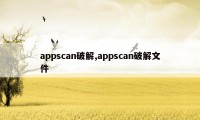 appscan破解,appscan破解文件