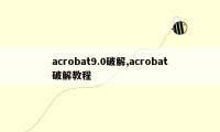 acrobat9.0破解,acrobat破解教程