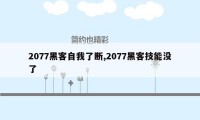 2077黑客自我了断,2077黑客技能没了