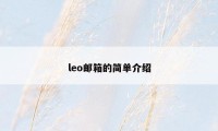 leo邮箱的简单介绍