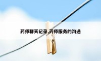 药师聊天记录,药师服务的沟通